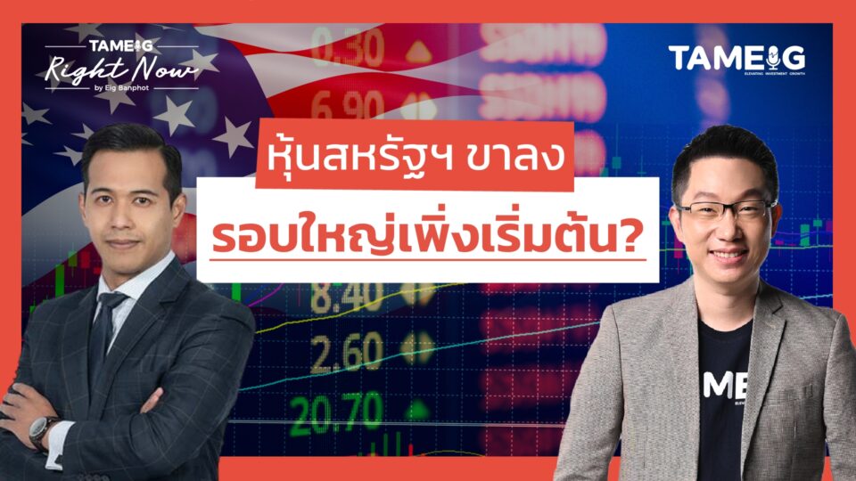 หุ้นสหรัฐ และหุ้น TSLA ขาลงรอบใหญ่เพิ่งเริ่มต้น? | Right Now Ep.1,427