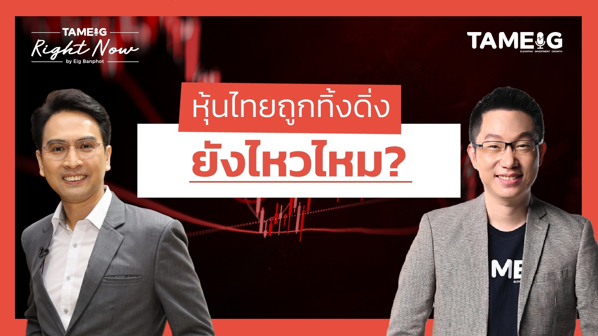 หุ้นไทยถูกทิ้งดิ่ง ยังไหวไหม? | Right Now Ep.1,425