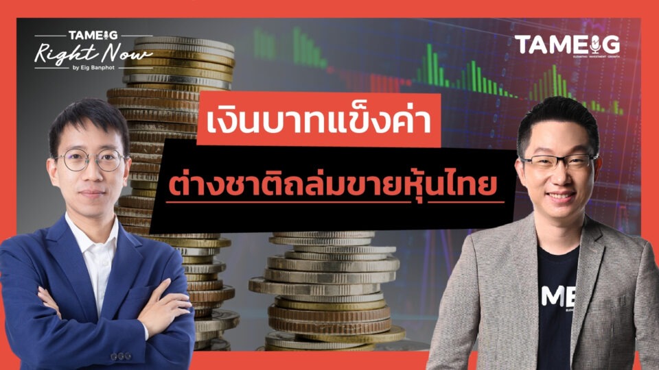 ค่าเงินบาทแข็งค่า แต่ทำไมเงินทุนไหลออก | Right Now Ep.1,435