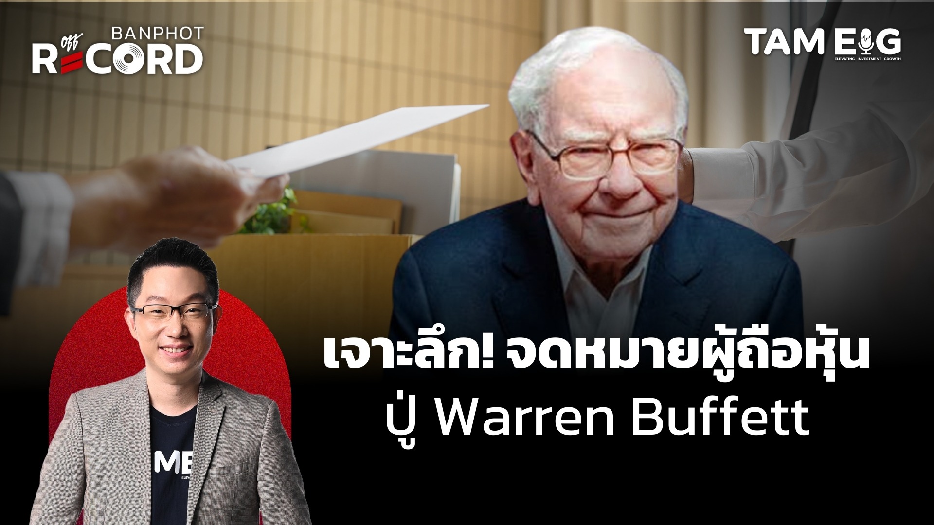 เจาะลึก! จดหมายผู้ถือหุ้น ปู่ Warren Buffett | OFF THE RECORD Ep.46