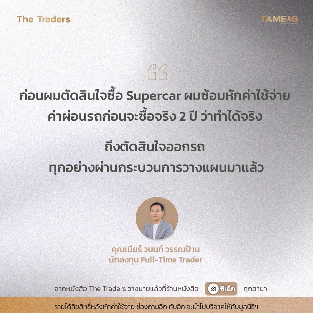 #TheTraders ข้อคิดของคุณวนนท์ วรรณป้าน Full-Time Trader⁣⁣