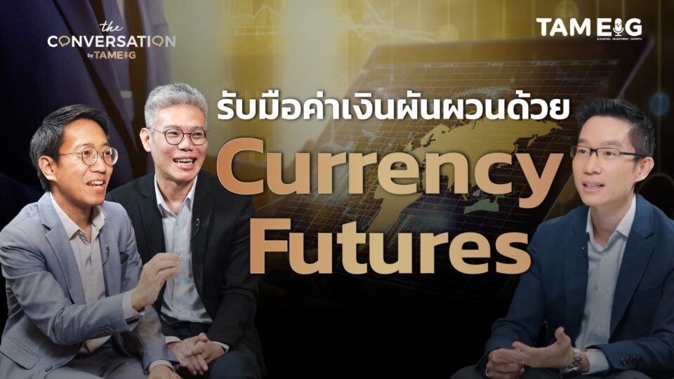 รับมือค่าเงินผันผวนด้วย Currency Futures | The Conversation Ep.27⁣