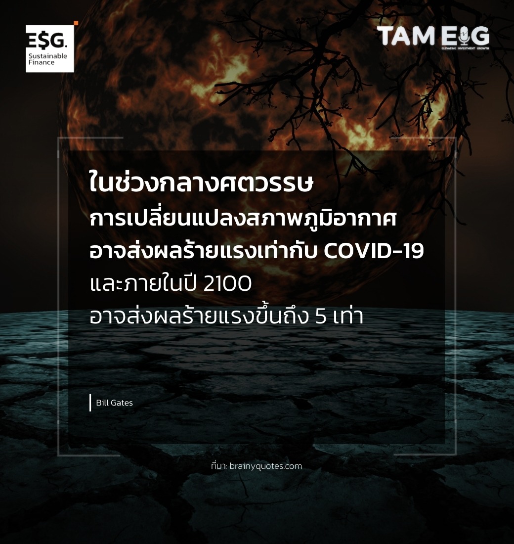 ในช่วงกลางศตวรรษ การเปลี่ยนแปลงสภาพภูมิอากาศอาจส่งผลร้ายแรงเท่ากับ COVID-19 และภายในปี 2100 อาจส่งผลร้ายแรงขึ้นถึง 5 เท่า