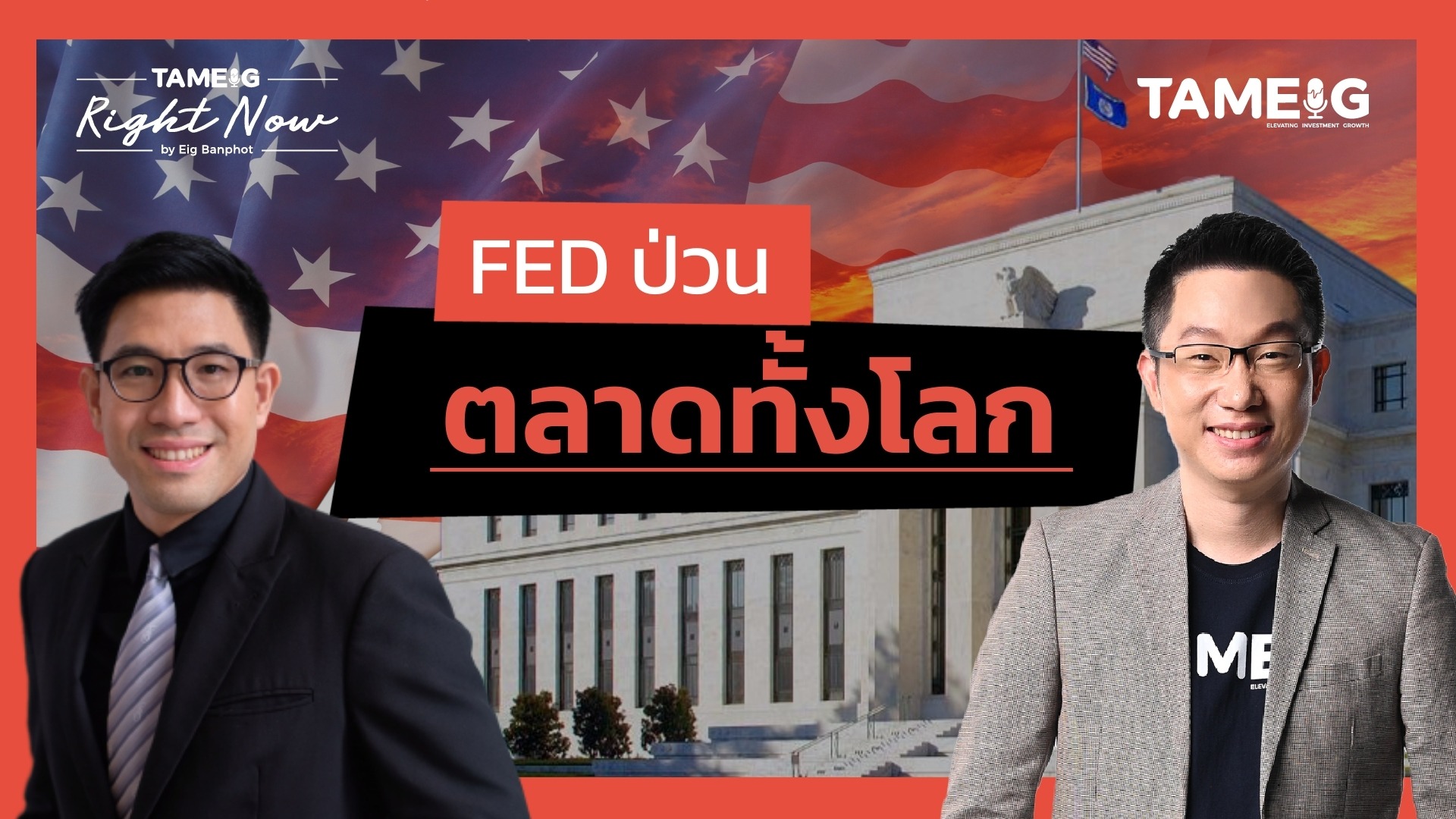 FED ป่วน ตลาดทั้งโลก | Right Now Ep.1,440