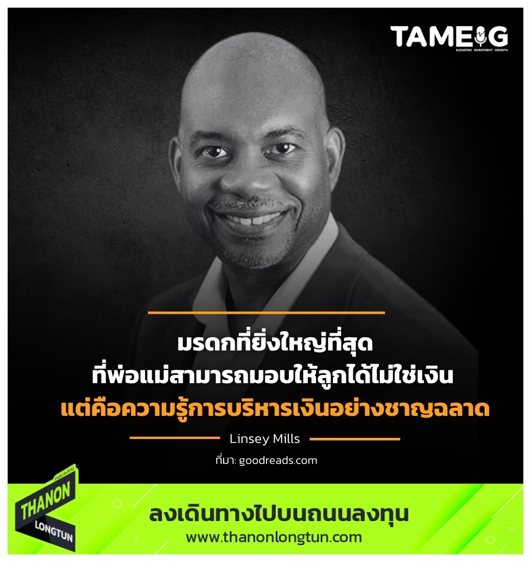 มรดกที่ยิ่งใหญ่ที่สุดที่พ่อแม่สามารถมอบให้ลูกได้ไม่ใช่เงิน แต่คือความรู้การบริหารเงินอย่างชาญฉลาด