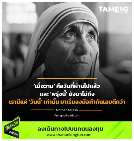 ‘เมื่อวาน’ คือวันที่ผ่านไปแล้ว และ ‘พรุ่งนี้’ ยังมาไม่ถึง เรามีแค่ ‘วันนี้’ เท่านั้น มาเริ่มลงมือทำกันเลยดีกว่า⁣