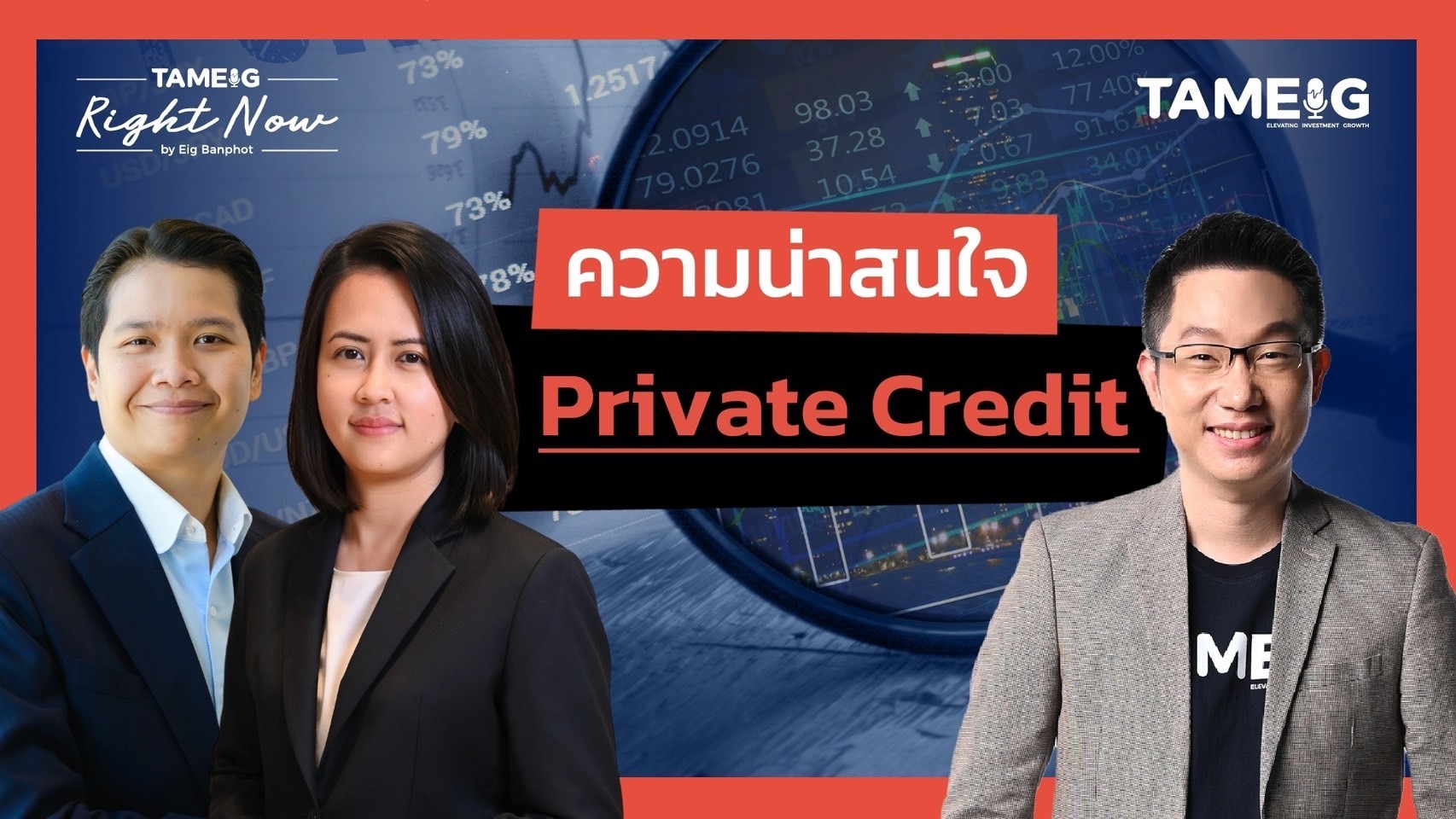 ความน่าสนใจ Private Credit | Right Now Ep.1,424