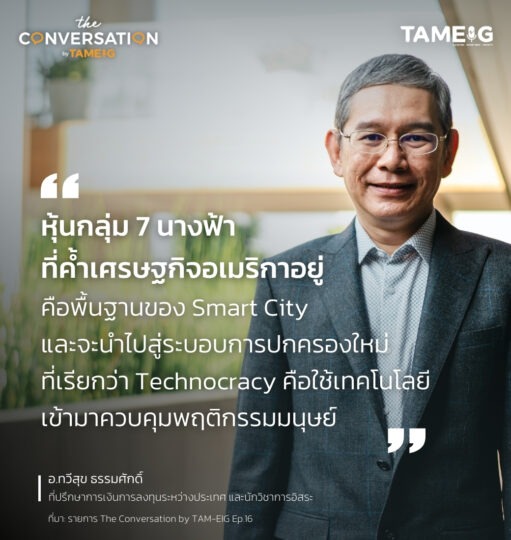 #TheConversation หุ้นกลุ่ม 7 นางฟ้าที่ค้ำเศรษฐกิจอเมริกาอยู่ คือพื้นฐานของ Smart City และจะนำไปสู่ระบอบการปกครองใหม่ที่เรียกว่า Technocracy คือใช้เทคโนโลยีเข้ามาควบคุมพฤติกรรมมนุษย์ ⁣