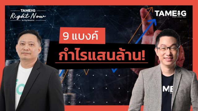 Home 82 วิเคราะห์งบการเงินหุ้นกลุ่มธนาคารพาณิชย์ กำไรแสนล้านบา | Right Now Ep.1,462