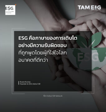 Home 80 ESG คือภาษาของการเติบโตอย่างมีความรับผิดชอบ ที่ถูกพูดโดยผู้ที่ใส่ใจโลกอนาคตที่ดีกว่า