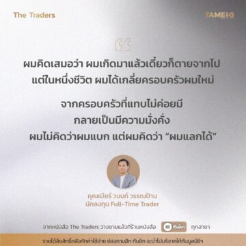 #TheTraders ข้อคิดของคุณวนนท์ วรรณป้าน Full-Time Trader