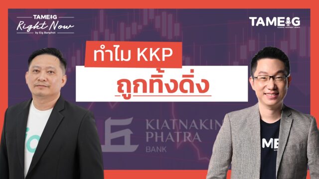 Home 84 ทำไมหุ้น KKP ร่วงหนัก ผลประกอบการแย่แค่ไหน | Right Now Ep.1,461