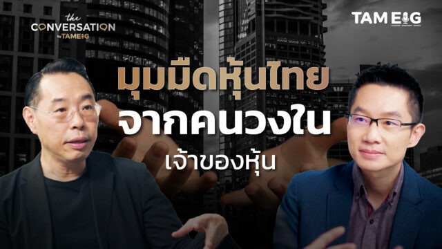 Home 76 มุมมืดหุ้นไทย จากคนวงในเจ้าของหุ้น l ทรงพล ชัญมาตรกิจ | The Conversation Ep.34