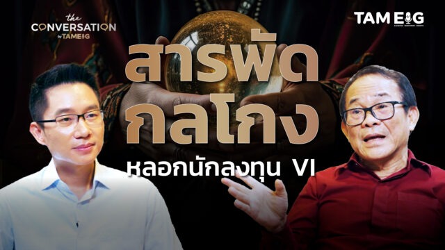 "กลยุทธ์การโกง" ที่แม้แต่นักลงทุน VI ก็ยังถูกหลอก l ดร.นิเวศน์ | The Conversation Ep.35