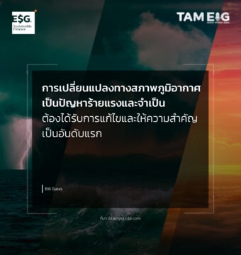 Home 80 การเปลี่ยนแปลงทางสภาพภูมิอากาศเป็นปัญหาร้ายแรงและจำเป็นต้องได้รับการแก้ไขและให้ความสำคัญเป็นอันดับแรก