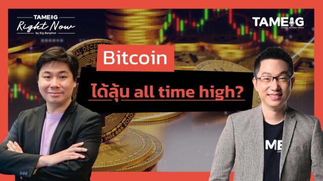 ได้ลุ้น all time high? | Right Now Ep.1,480
