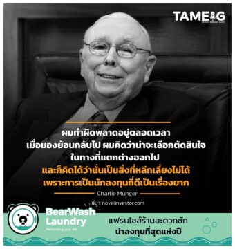 ผมทำผิดพลาดอยู่ตลอดเวลา เมื่อมองย้อนกลับไป ผมคิดว่าน่าจะเลือกตัดสินใจในทางที่แตกต่างออกไป