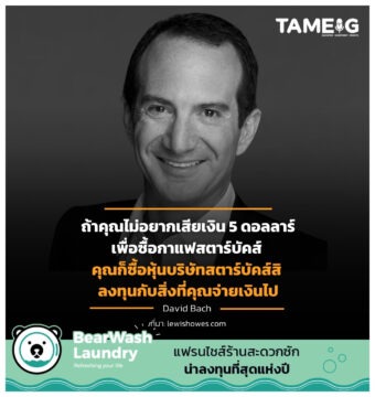 Home 73 คุณก็ซื้อหุ้นบริษัทสตาร์บัคส์สิ ลงทุนกับสิ่งที่คุณจ่ายเงินไป
