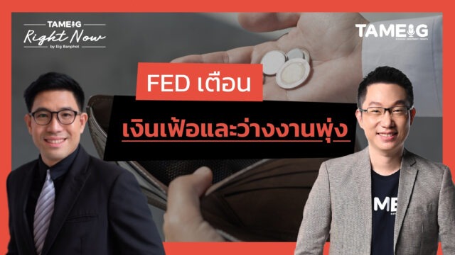 Home 81 FED เตือน เงินเฟ้อและว่างงานพุ่ง | Right Now Ep.1,474
