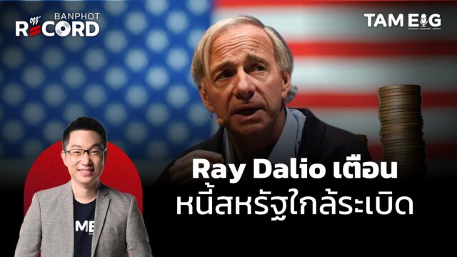 Ray Dalio เตือนหนี้สหรัฐใกล้ระเบิด ส่วน Michael burry ขายหุ้นเกือบหมดพอร์ต | OFF THE RECORD Ep.69