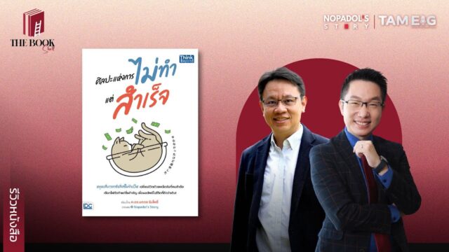 รีวิวหนังสือ ศิลปะแห่งการไม่ทำแต่สำเร็จ | The BookShelf Ep.08