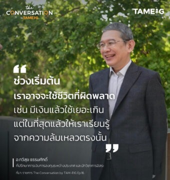 ช่วงเริ่มต้น เราอาจจะใช้ชีวิตที่ผิดพลาด เช่น มีเงินแล้วใช้เยอะเกิน แต่ในที่สุดแล้วให้เราเรียนรู้จากความล้มเหลวตรงนั้น