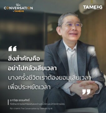 #TheConversation สิ่งสำคัญคืออย่าไปกลัวเสียเวลา บางครั้งชีวิตเราต้องยอมเสียเวลา เพื่อประหยัดเวลา