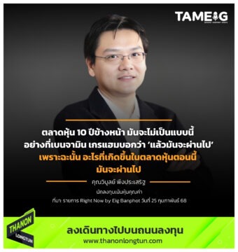 เพราะฉะนั้น อะไรที่เกิดขึ้นในตลาดหุ้นตอนนี้ มันจะผ่านไป