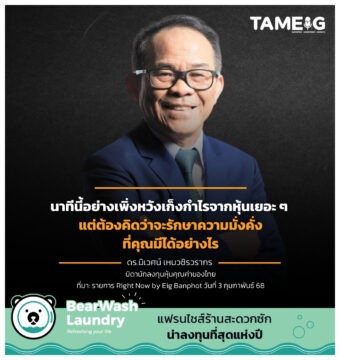 นาทีนี้อย่างเพิ่งหวังเก็งกำไรจากหุ้นเยอะ ๆ แต่ต้องคิดว่าจะรักษาความมั่งคั่งที่คุณมีได้อย่างไร