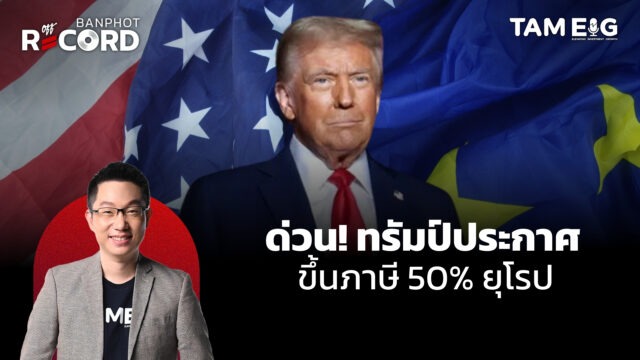 ด่วน! ทรัมป์ประกาศ ขึ้นภาษี 50% ยุโรป ทำให้หุ้นสหรัฐ และยุโรปร่วงหนัก | OFF THE RECORD Ep.68