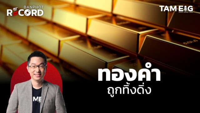Home 78 ทองคำถูกทิ้งดิ่ง 70 เหรียญในคืนเดียว | OFF THE RECORD Ep.62
