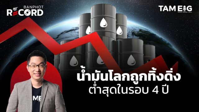 ราคาน้ำมันเริ่มฟื้น หลังถูกทิ้งดิ่งต่ำสุดในรอบ 4 ปี แต่น้ำม้นไทยทำไมไม่ลด | OFF THE RECORD Ep.64