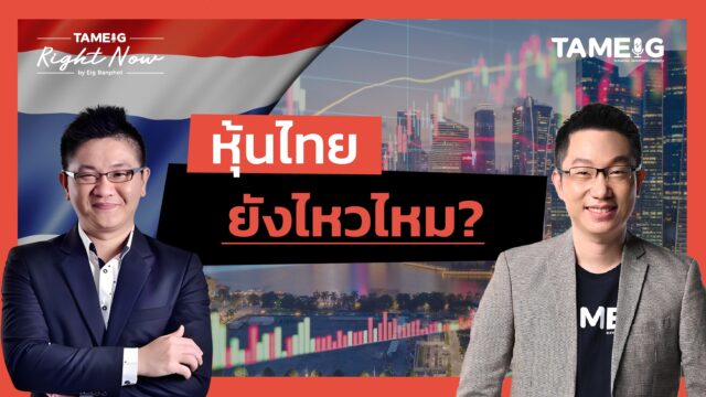 หุ้นไทยทดสอบแนวรับ 1160 จุด เอาอยู่หรือไม่? | Right Now Ep.1,485