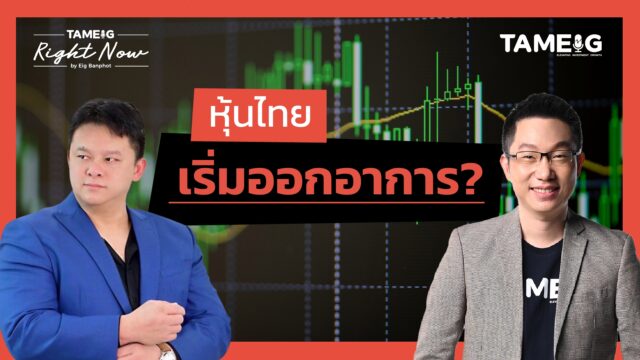 หุ้นไทยเริ่มร่วง แต่ทองคำ Bitcoin พุ่งลุ้นนิวไฮ | Right Now Ep.1,481