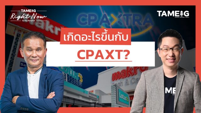เกิดอะไรขึ้นกับ CPAXT? | Right Now Ep.1,482