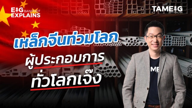 เหล็กจีนท่วมโลก ผู้ประกอบการทั่วโลกเจ๊ง | EIG Ep.115