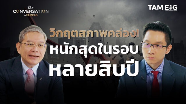 เตือน! รับมือวิกฤตสภาพคล่อง หนักที่สุดในรอบหลายสิบปี | อ.ทวีสุข | The Conversation Ep.38