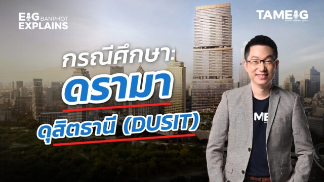 กรณีศึกษา: เกิดอะไรกับ “ดรามา DUSIT” | EIG Ep.116