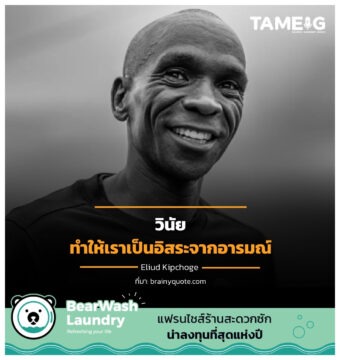 Home 80 ทำให้เราเป็นอิสระจากอารมณ์
