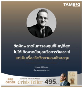 ข้อผิดพลาดในการลงทุนที่ใหญ่ที่สุด ไม่ได้เกิดจากข้อมูลหรือการวิเคราะห์ แต่เป็นเรื่องจิตวิทยาของนักลงทุน