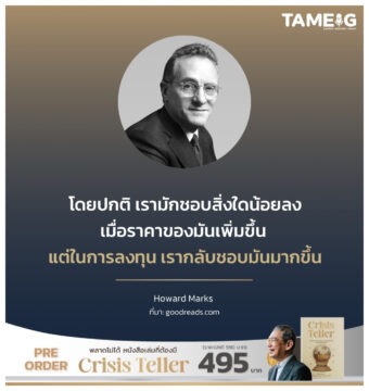 Home 92 โดยปกติ เรามักชอบสิ่งใดน้อยลงเมื่อราคาของมันเพิ่มขึ้น แต่ในการลงทุน เรากลับชอบมันมากขึ้น