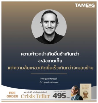 Home 79 ความก้าวหน้าเกิดขึ้นช้าเกินกว่าจะสังเกตเห็น แต่ความล้มเหลวเกิดขึ้นเร็วเกินกว่าจะมองข้าม