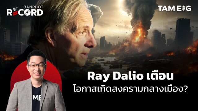 Home 96 Ray Dalio เตือน โอกาสเกิดสงครามกลางเมือง? | OFF THE RECORD Ep.79