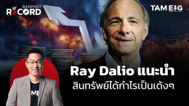 Home 69 Ray Dalio แนะนำ สินทรัพย์ได้กำไรเป็นเด้งๆ | OFF THE RECORD Ep.87