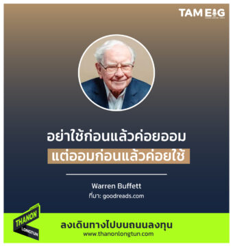 อย่าใช้ก่อนแล้วค่อยออม แต่ออมก่อน แล้วค่อยใช้