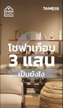โซฟาราคาเกือบ 3 แสน เป็นยังไง? | ลงทุนในบ้าน EP.02