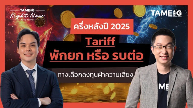 Home 92 ครึ่งหลังปี 2025: Tariff พักยก หรือ รบต่อ ทางเลือกลงทุนฝ่าความเสี่ยง | Right Now Ep.1,486