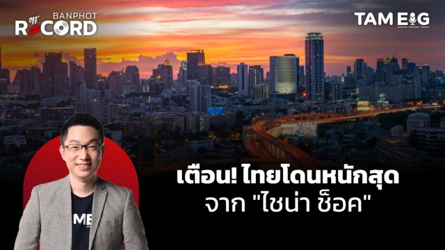 Home 69 คำเตือน! ไทยโดนหนักสุด จากภาวะไชน่า ช็อค | OFF THE RECORD Ep.78