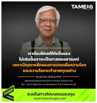 เราต้องฝึกสติให้แข็งแรง ไม่เช่นนั้นเราจะเป็นทาสของอารมณ์ เพราะปัญหาหลักของการเทรดคือความโลภ และความโลภจะทำลายทุกอย่าง
