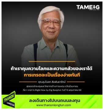 ถ้าเราคุมความโลภและความกลัวของเราได้ การเทรดจะเป็นเรื่องง่ายทันที